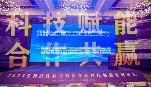 太爱肽集团亮相2023生物活性肽与特医食品科技创新发展峰会 共探前沿科技与产业未来