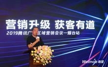 微盟荣获山东省腾讯广告区域及行业服务商牌照 腾讯广告区域营销峰会烟台站圆满落幕