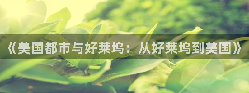 极速电影院版：《美国都市与好莱坞：从好莱坞到美国》