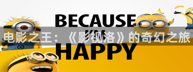 极速视频：电影之王：《影视洛》的奇幻之旅